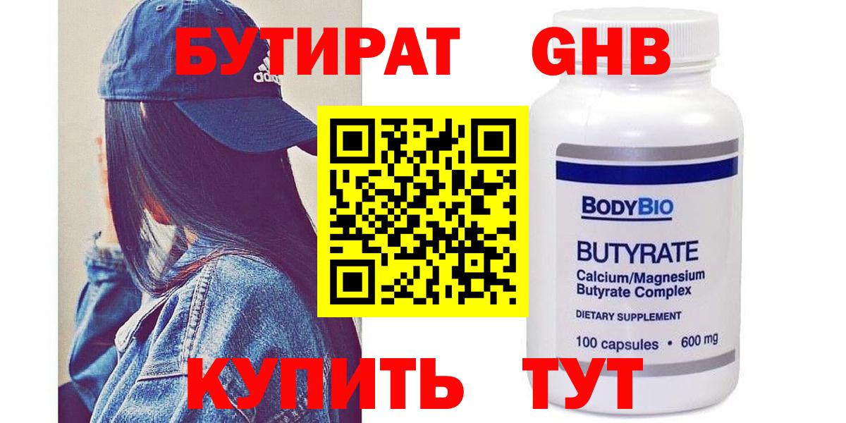 БУТИРАТ 1.4BDO Кисловодск