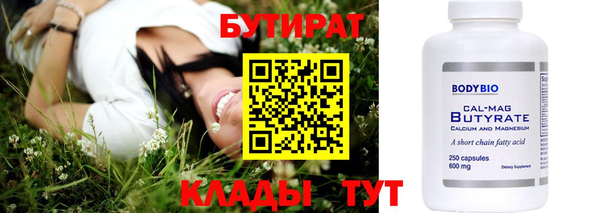 БУТИРАТ бутандиол  Вход с VPN  Кисловодск 