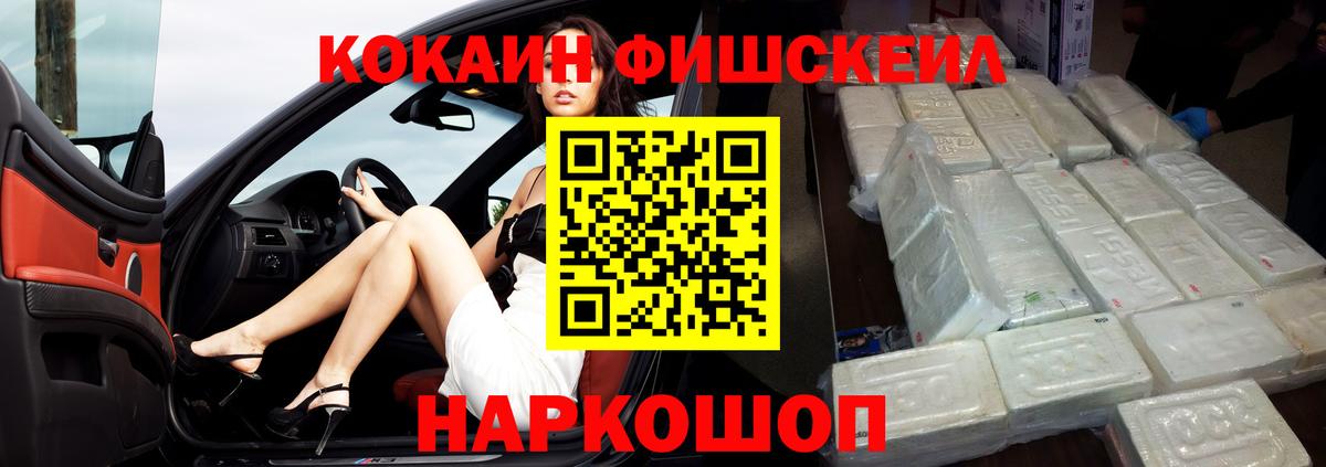 КОКАИН FishScale Кисловодск